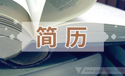 婚姻家庭咨询师简历怎样写