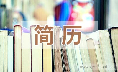 软装设计师应聘简历参考