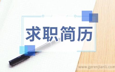 童装设计师求职简历范本