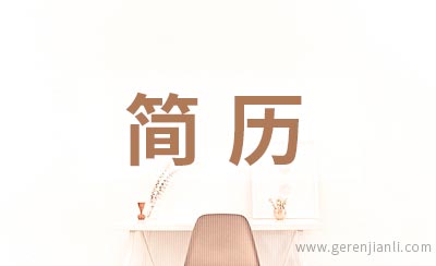 设计艺术类应聘简历范例