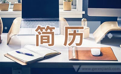 品牌运营推广主管应聘简历参考