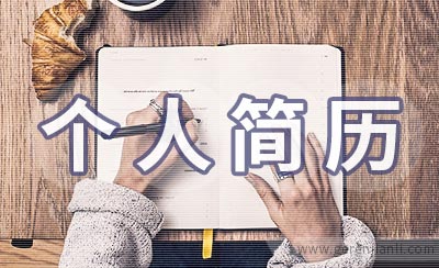 染整测试员个人简历如何写