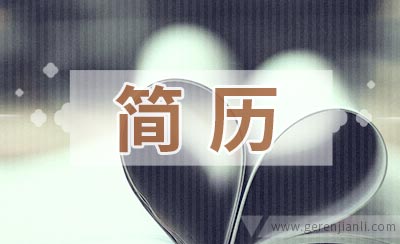 CEO应聘简历范文