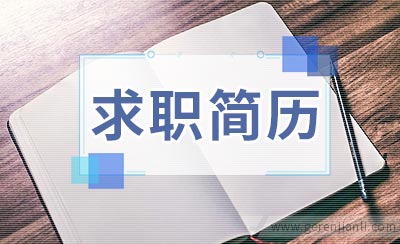 仓库文员求职简历怎样写