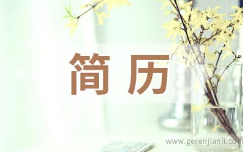 出纳员应聘简历参考