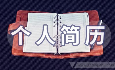 行政人员个人简历范本