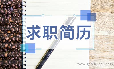 驻店经理求职简历怎样写
