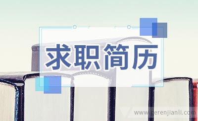 影视剪辑制作求职简历范本