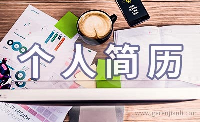 英语教师个人简历怎么写