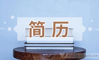 维修电工简历范例