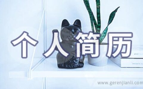 文案策划职位个人简历范本