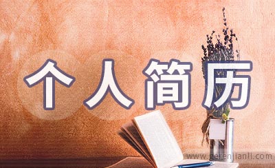 采购工程师个人简历怎么写