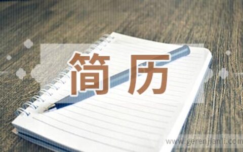 工程战略部经理简历范例