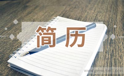 工程战略部经理简历范例