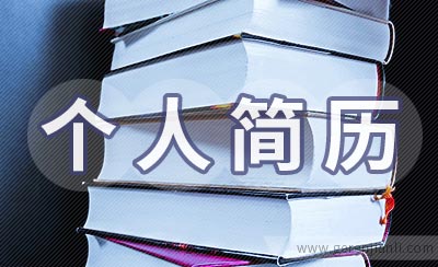 数据处理专员个人简历范例