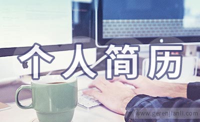 电工个人简历怎么写