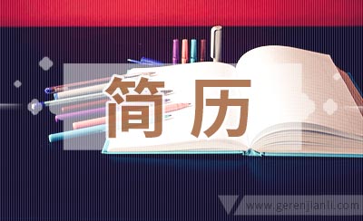 金融专员应聘简历参考