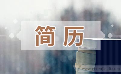 护理相关职位简历怎样写