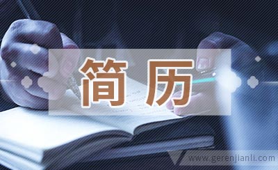 混凝土检测职位应聘简历范例