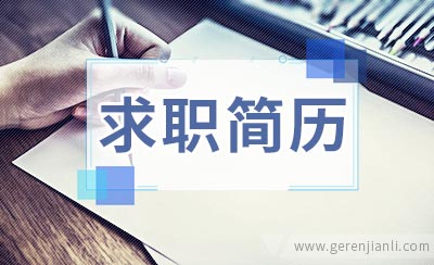 车版转跟单工种求职简历范例