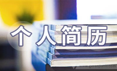 叉车司机个人简历怎么写