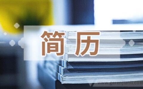 客服代表简历范文