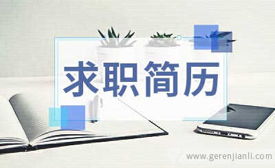 软件工程师求职简历如何写