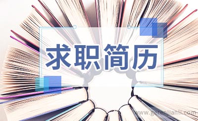 计算机销售求职简历怎么写