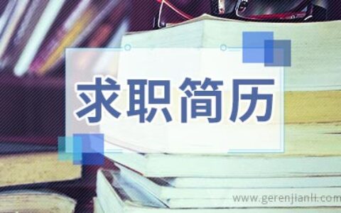 保健员求职简历怎么写