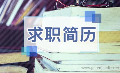 保健员求职简历怎么写