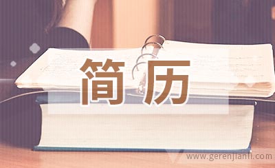 金属材料检测员应聘简历如何写