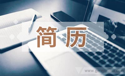 幼儿园带班老师应聘简历如何写