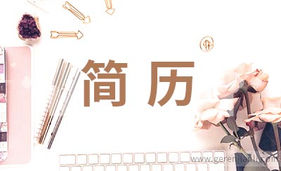 新媒体运营人员简历范本