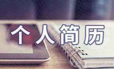 企划主管个人简历怎样写