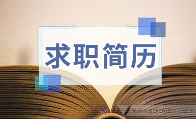 工程造价员求职简历怎样写