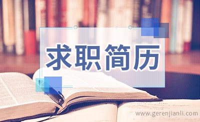 职业经理人求职简历范例