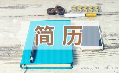 波峰焊技术员应聘简历范本