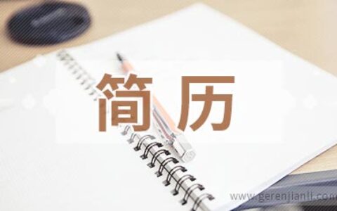 家庭宽带客服简历范本