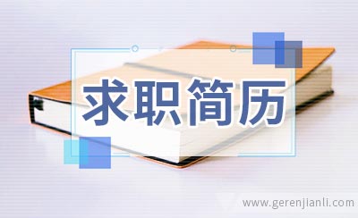 物控员求职简历范本