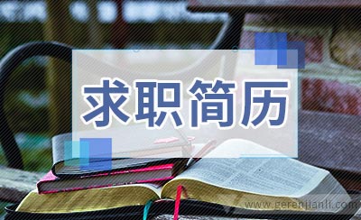 房产销售行业求职简历如何写