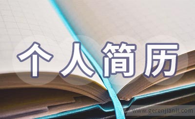 收银员个人简历如何写