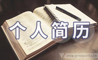 平面设计师个人简历范本