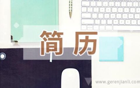 兽医助理简历怎么写