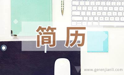 兽医助理简历怎么写
