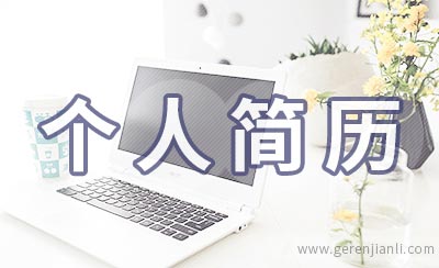 药店店员个人简历范文