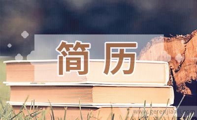 翻译类应聘简历如何写