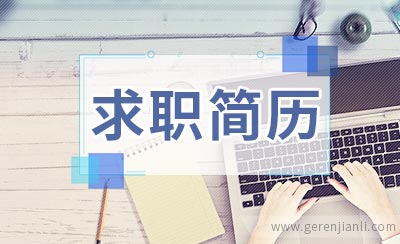 产品结构设计求职简历如何写