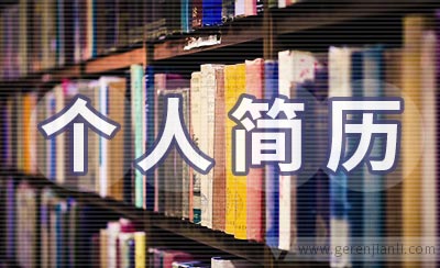 主理厨师个人简历怎样写