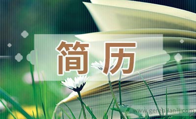 药房主管应聘简历如何写