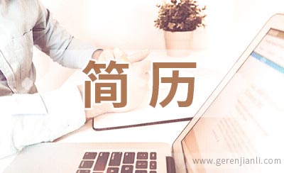 针灸推拿技师应聘简历参考